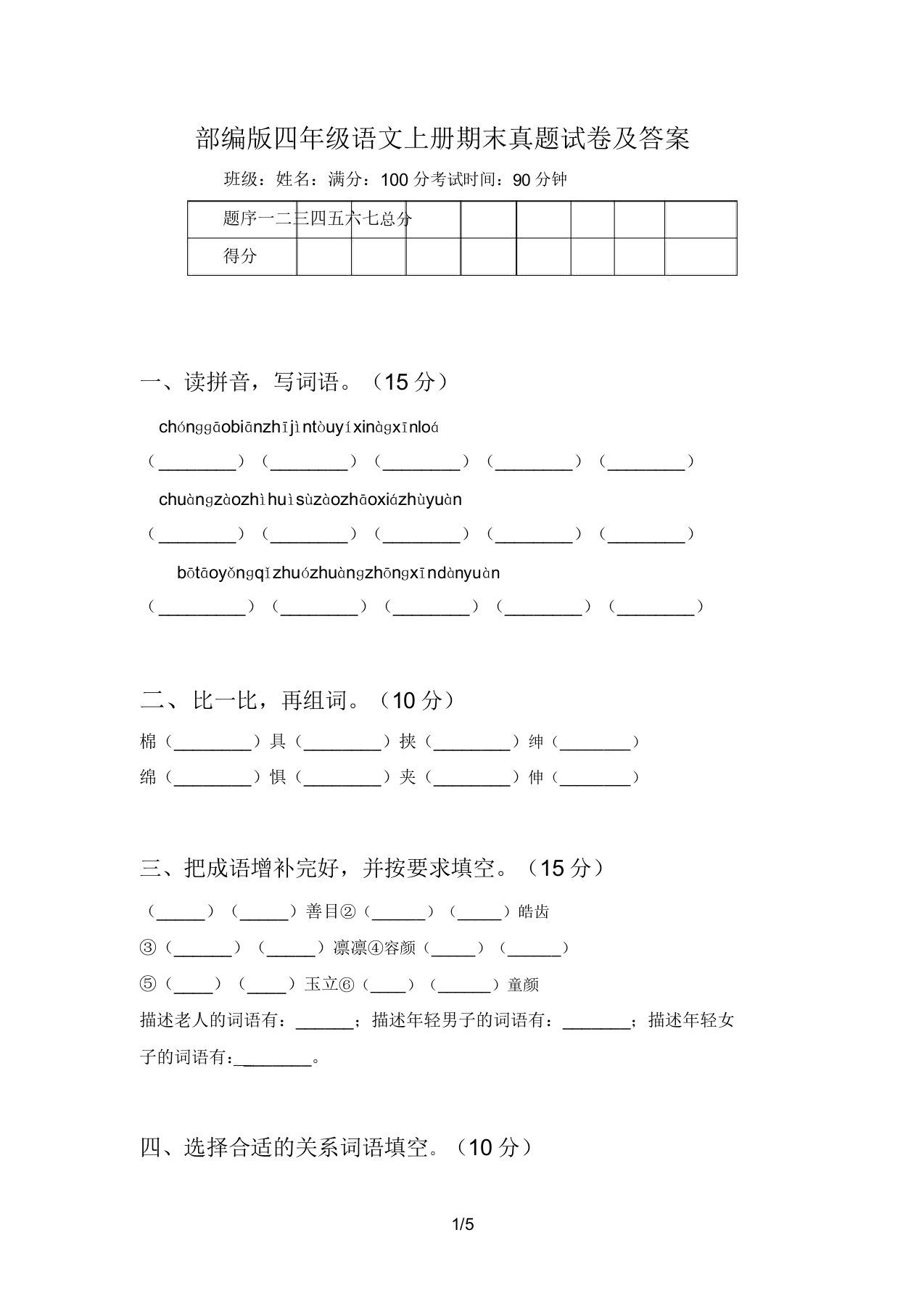 部编版四年级语文上册期末真题试卷及