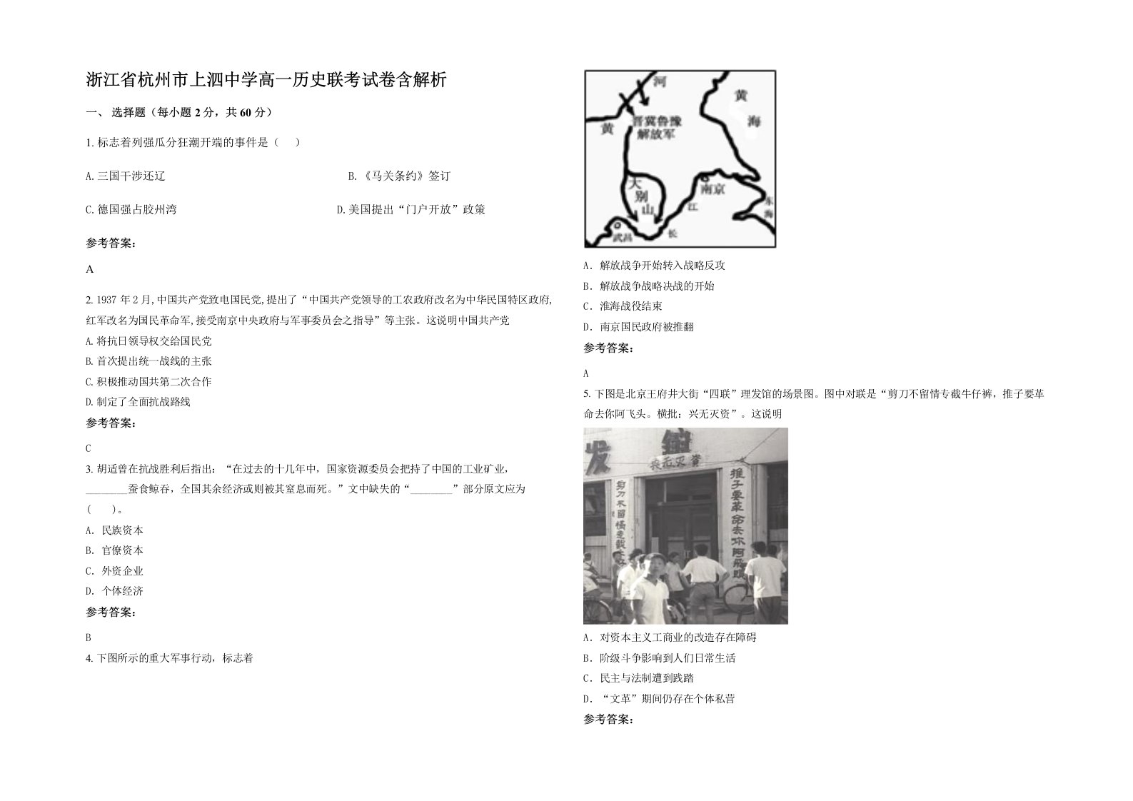 浙江省杭州市上泗中学高一历史联考试卷含解析