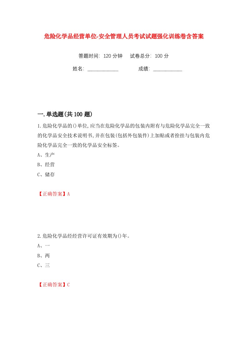 危险化学品经营单位-安全管理人员考试试题强化训练卷含答案第9卷