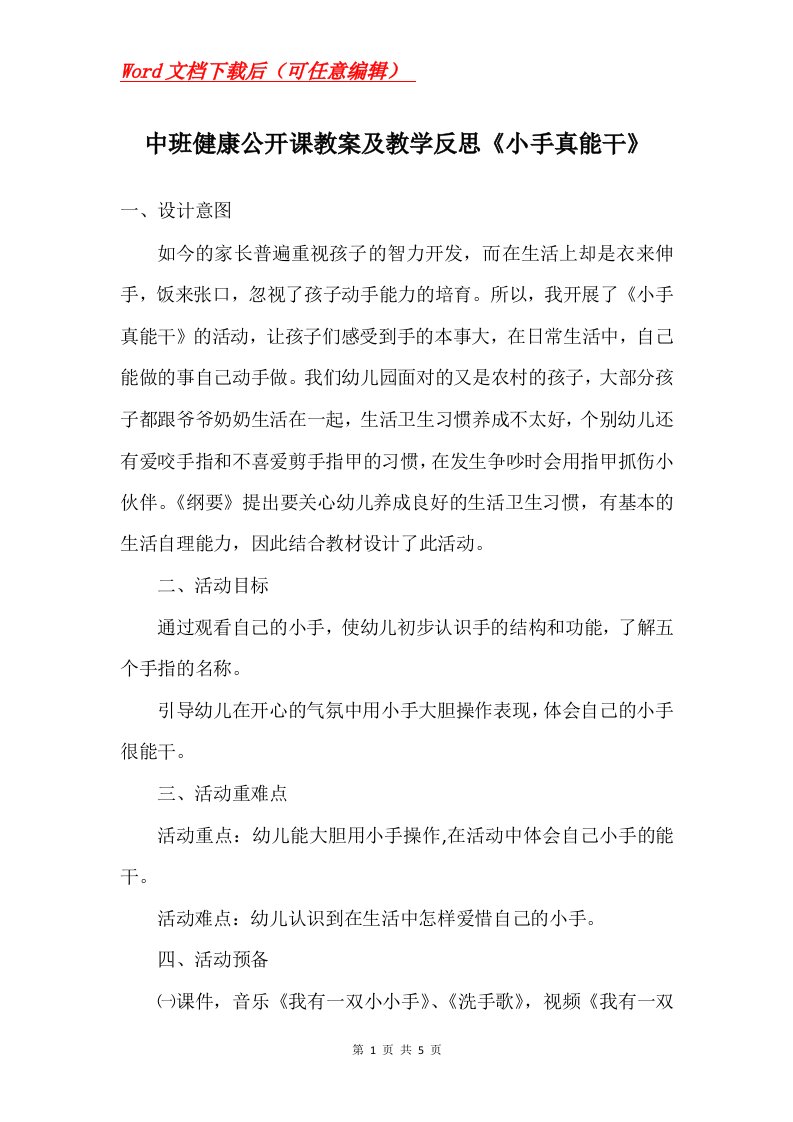 中班健康公开课教案及教学反思小手真能干