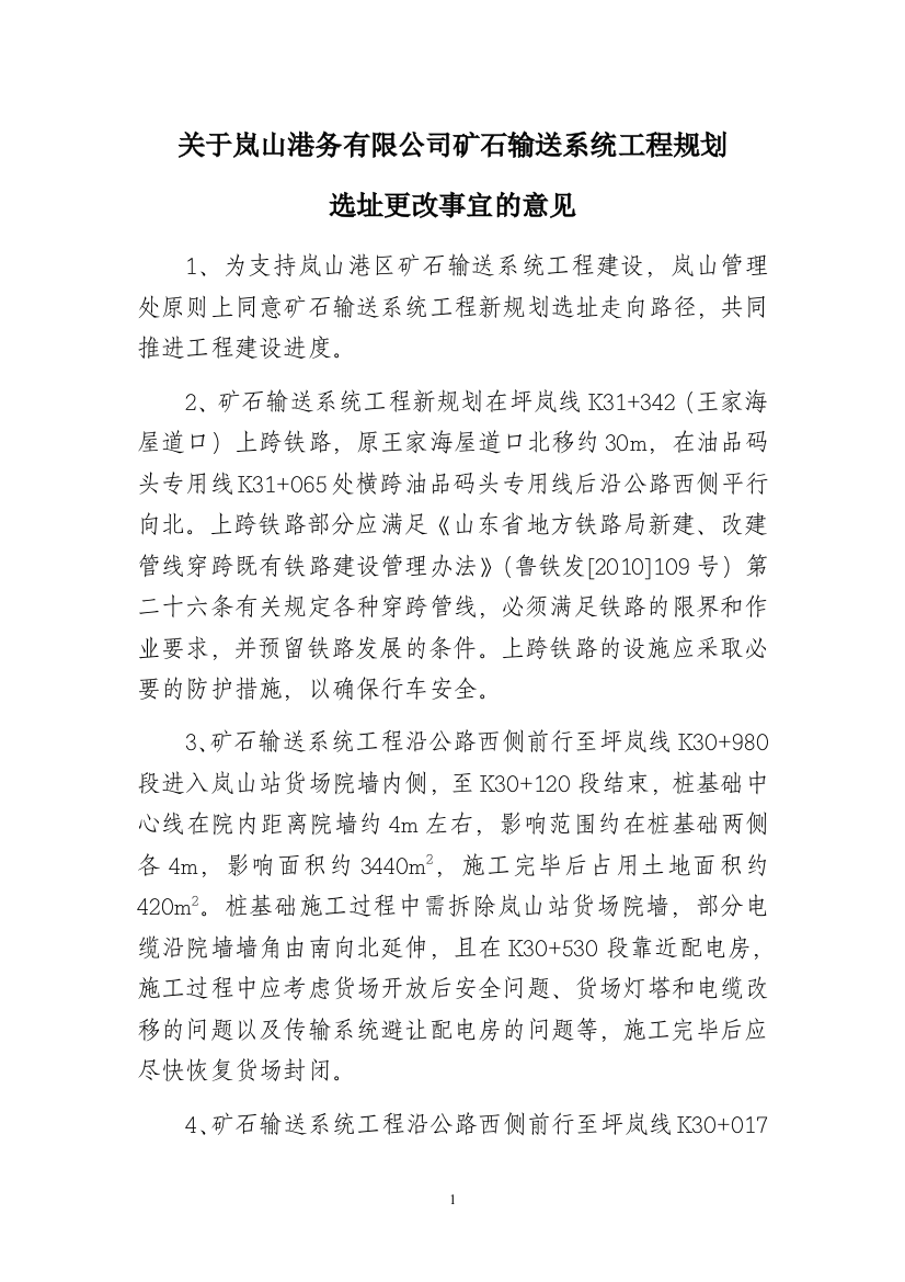 关于岚山港务有限公司矿石输送系统工程规划