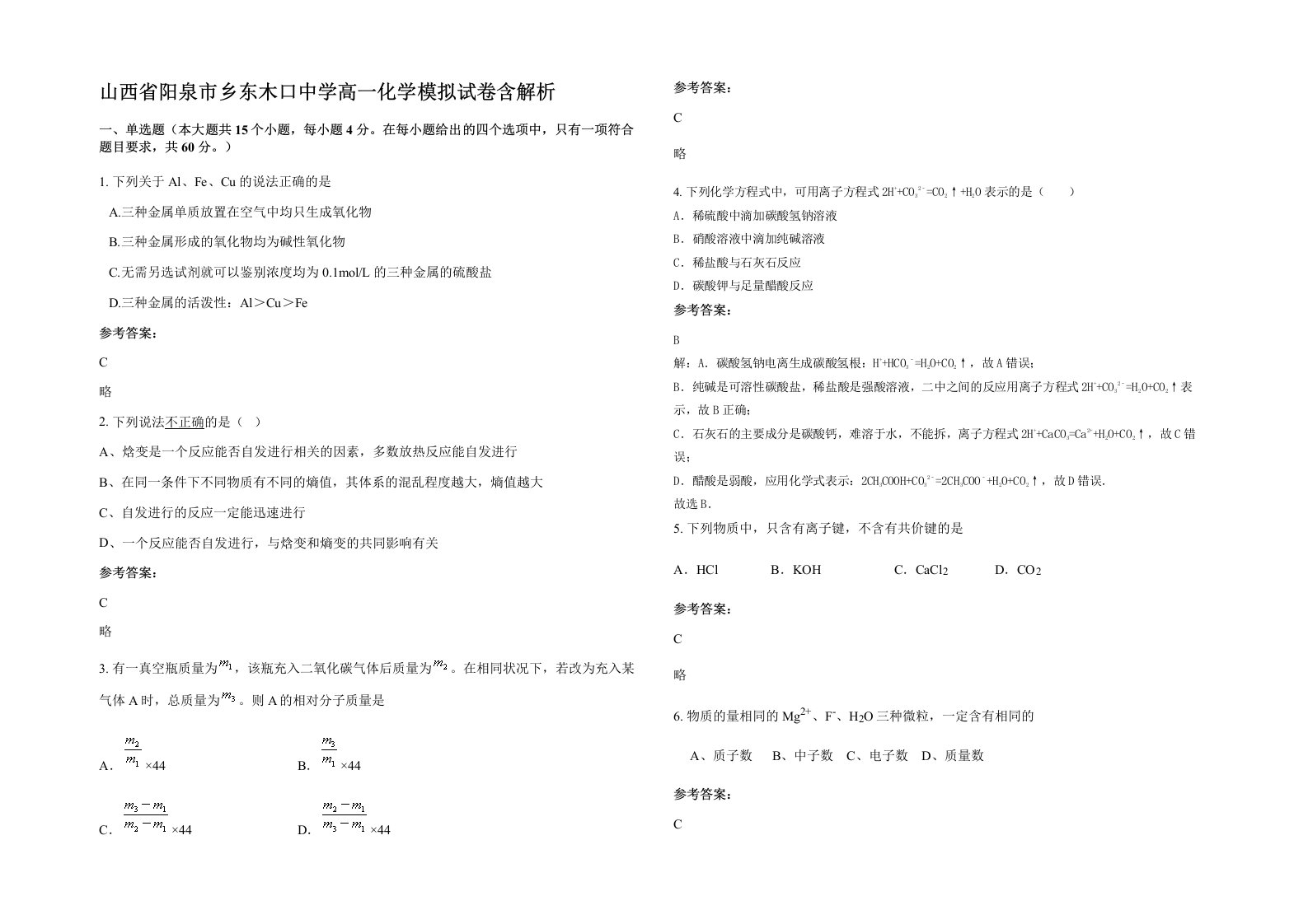 山西省阳泉市乡东木口中学高一化学模拟试卷含解析