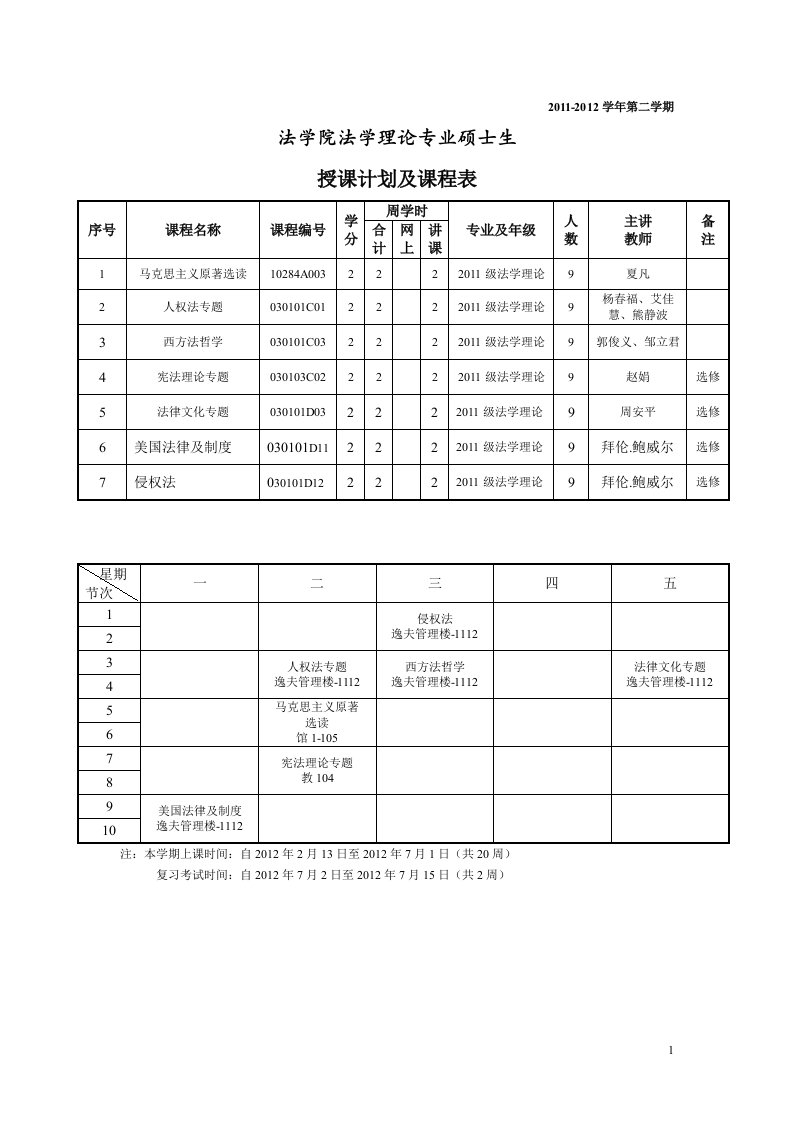 法学院课程表