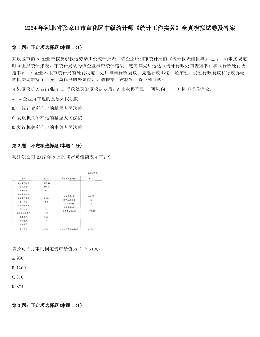 2024年河北省张家口市宣化区中级统计师《统计工作实务》全真模拟试卷及答案