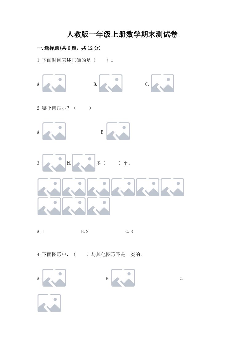 人教版一年级上册数学期末测试卷及答案（历年真题）