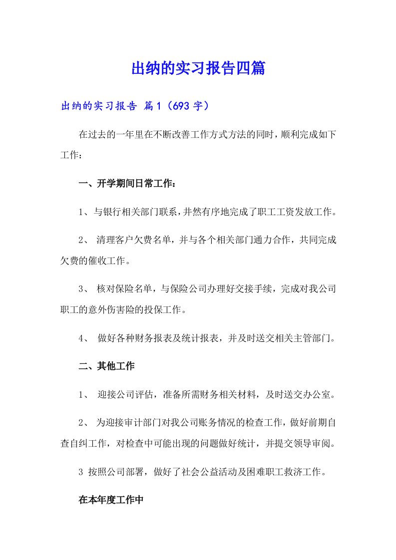 （整合汇编）出纳的实习报告四篇