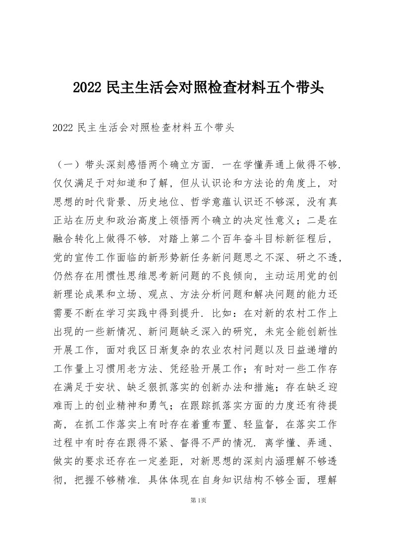 2022民主生活会对照检查材料五个带头