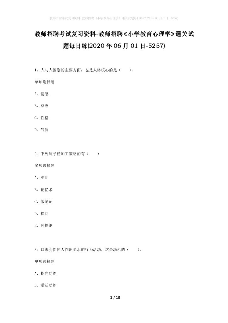 教师招聘考试复习资料-教师招聘小学教育心理学通关试题每日练2020年06月01日-5257