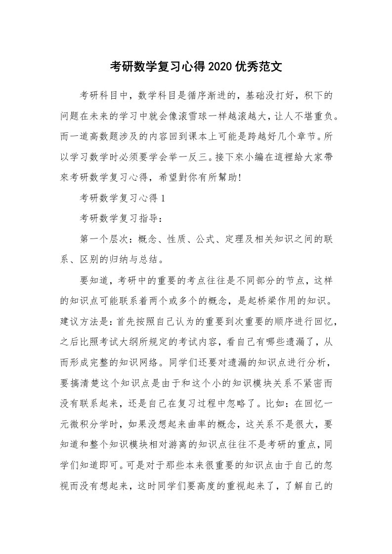 学生心得_考研数学复习心得2020优秀范文