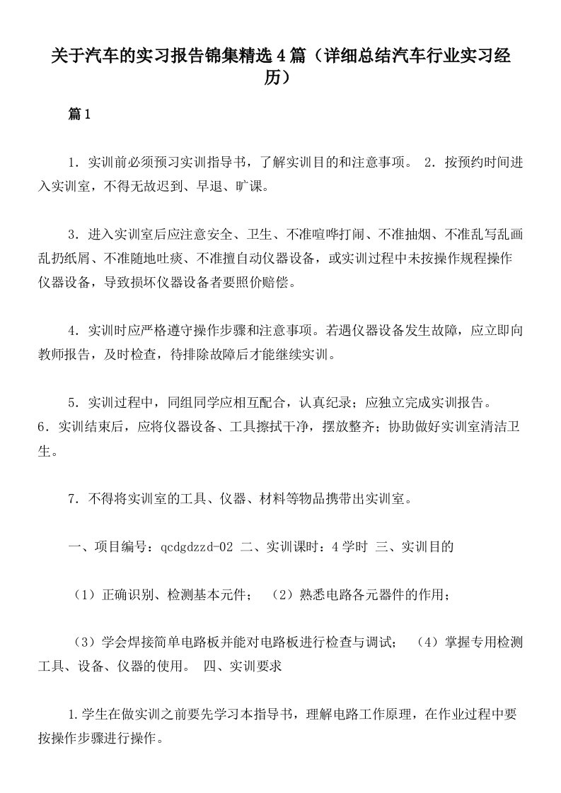 关于汽车的实习报告锦集精选4篇（详细总结汽车行业实习经历）