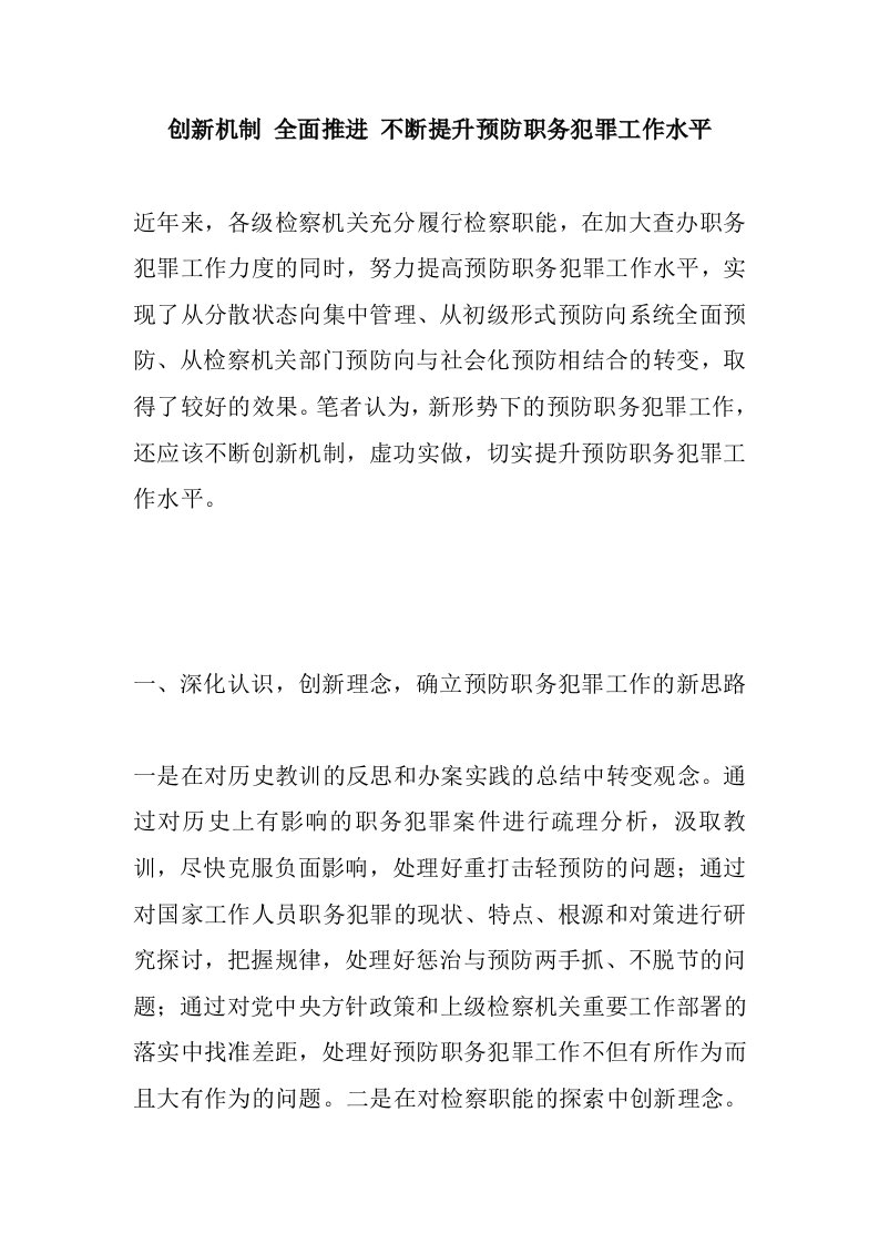 创新机制全面推进不断提升预防职务犯罪工作水平