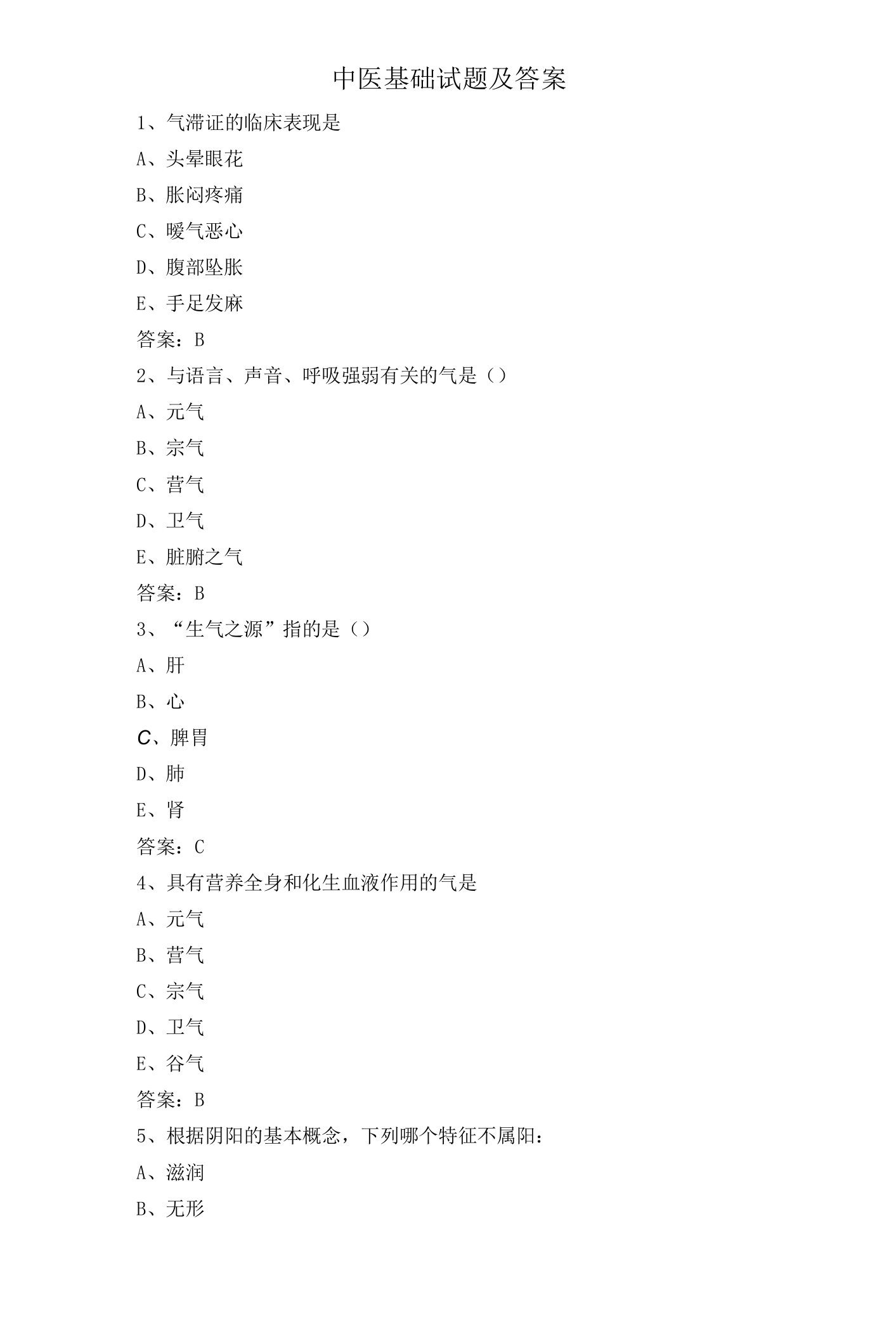 中医基础试题及答案