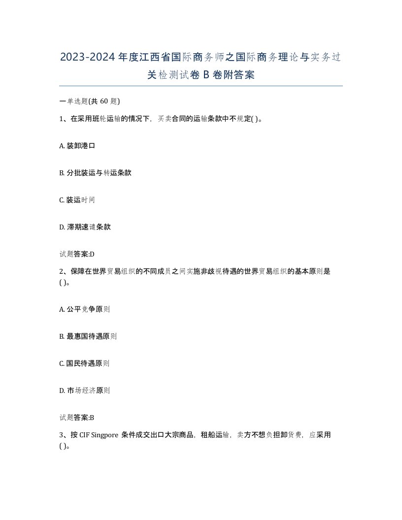 2023-2024年度江西省国际商务师之国际商务理论与实务过关检测试卷B卷附答案