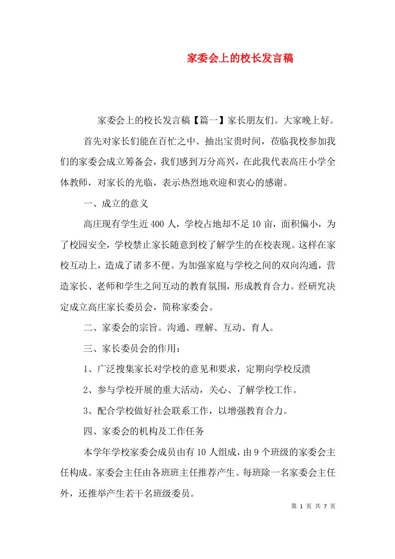 家委会上的校长发言稿