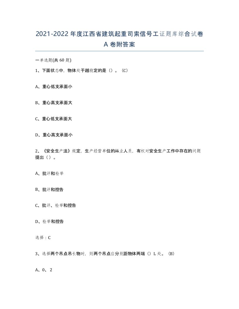 2021-2022年度江西省建筑起重司索信号工证题库综合试卷A卷附答案