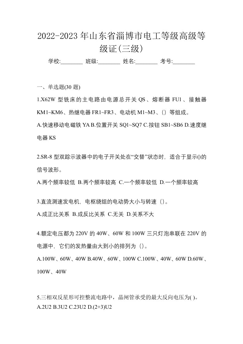 2022-2023年山东省淄博市电工等级高级等级证三级