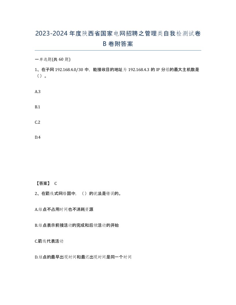 2023-2024年度陕西省国家电网招聘之管理类自我检测试卷B卷附答案