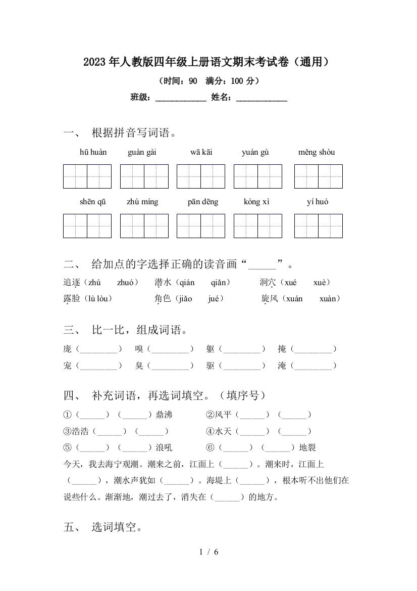 2023年人教版四年级上册语文期末考试卷(通用)