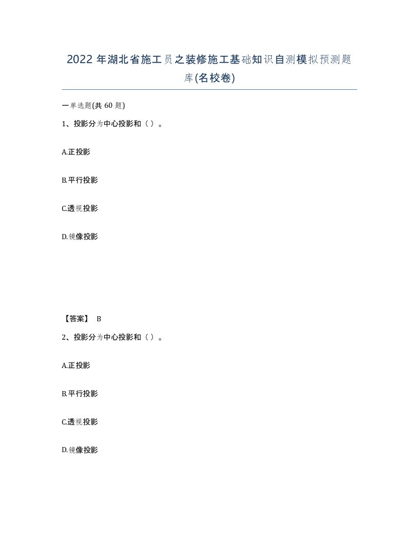 2022年湖北省施工员之装修施工基础知识自测模拟预测题库名校卷