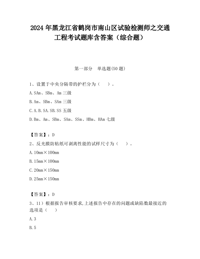 2024年黑龙江省鹤岗市南山区试验检测师之交通工程考试题库含答案（综合题）