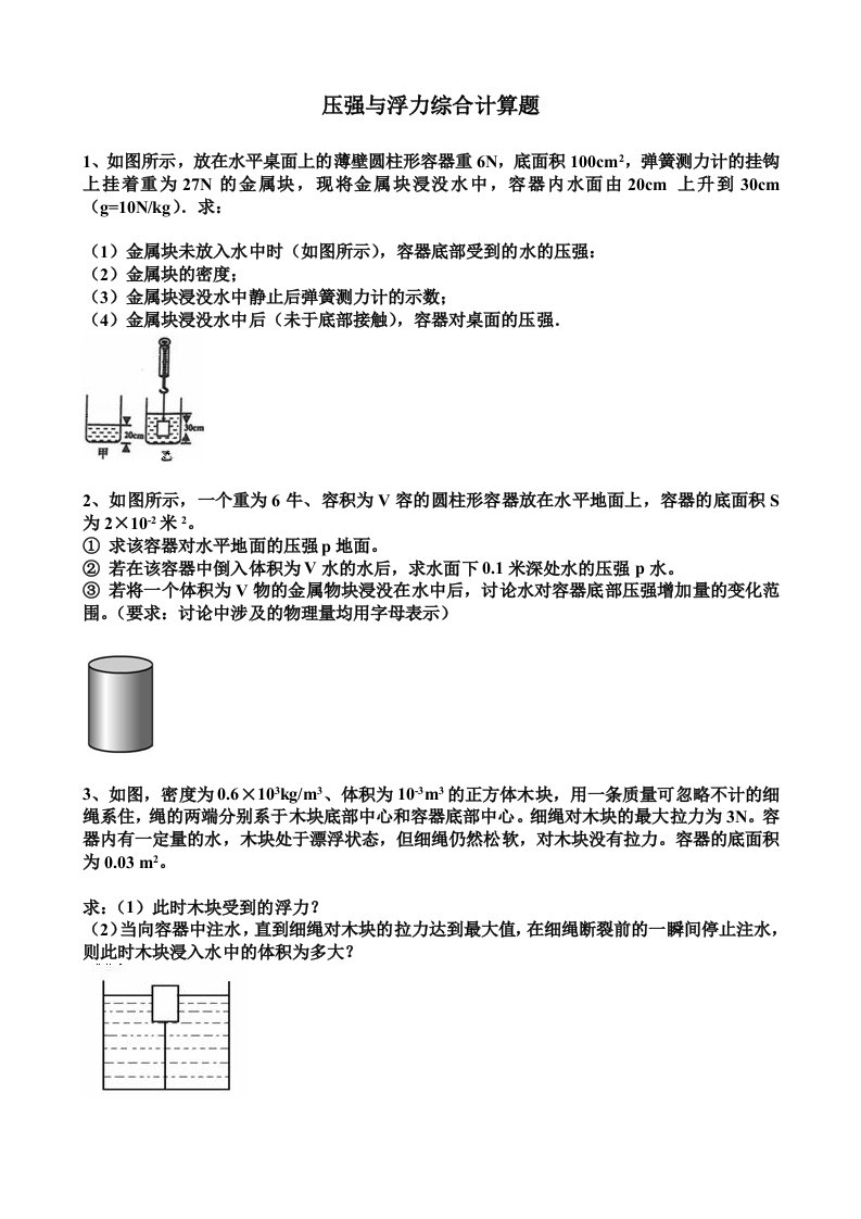 压强与浮力综合计算题一