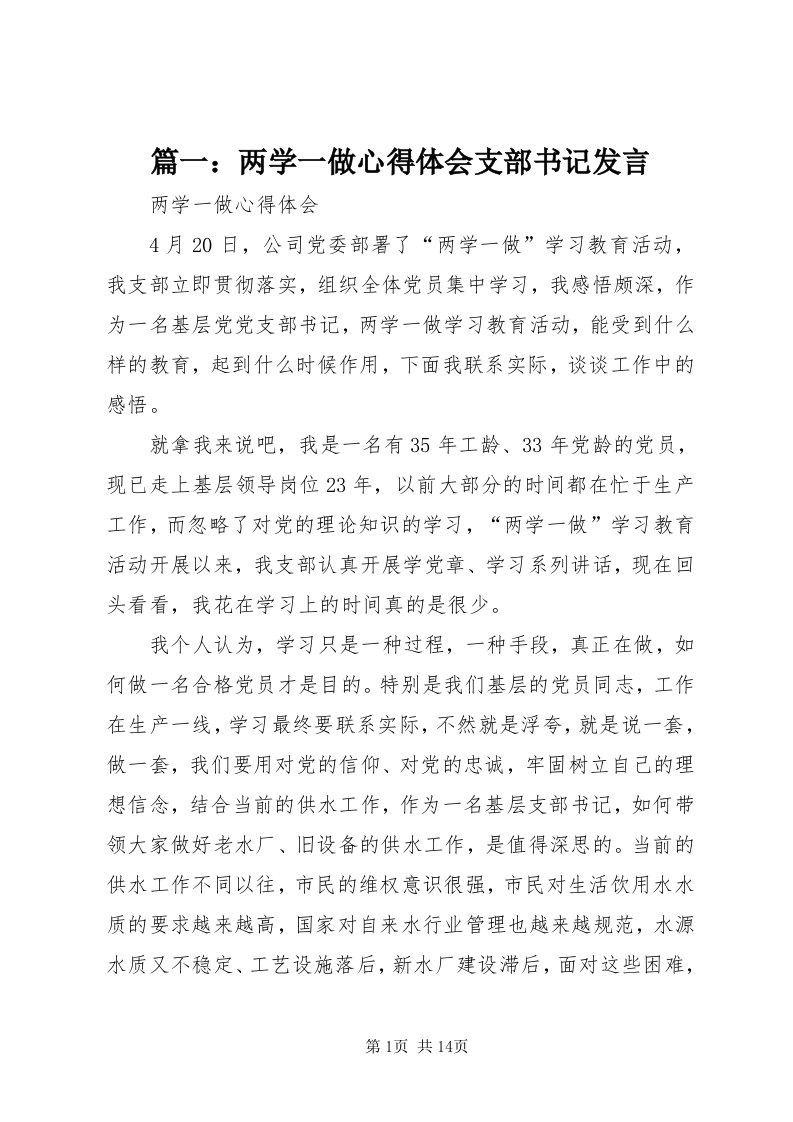 5篇一：两学一做心得体会支部书记讲话