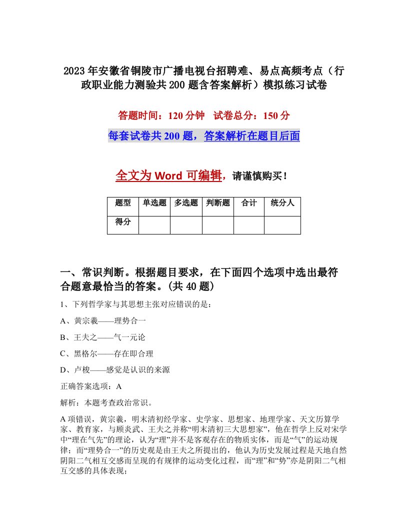 2023年安徽省铜陵市广播电视台招聘难易点高频考点行政职业能力测验共200题含答案解析模拟练习试卷