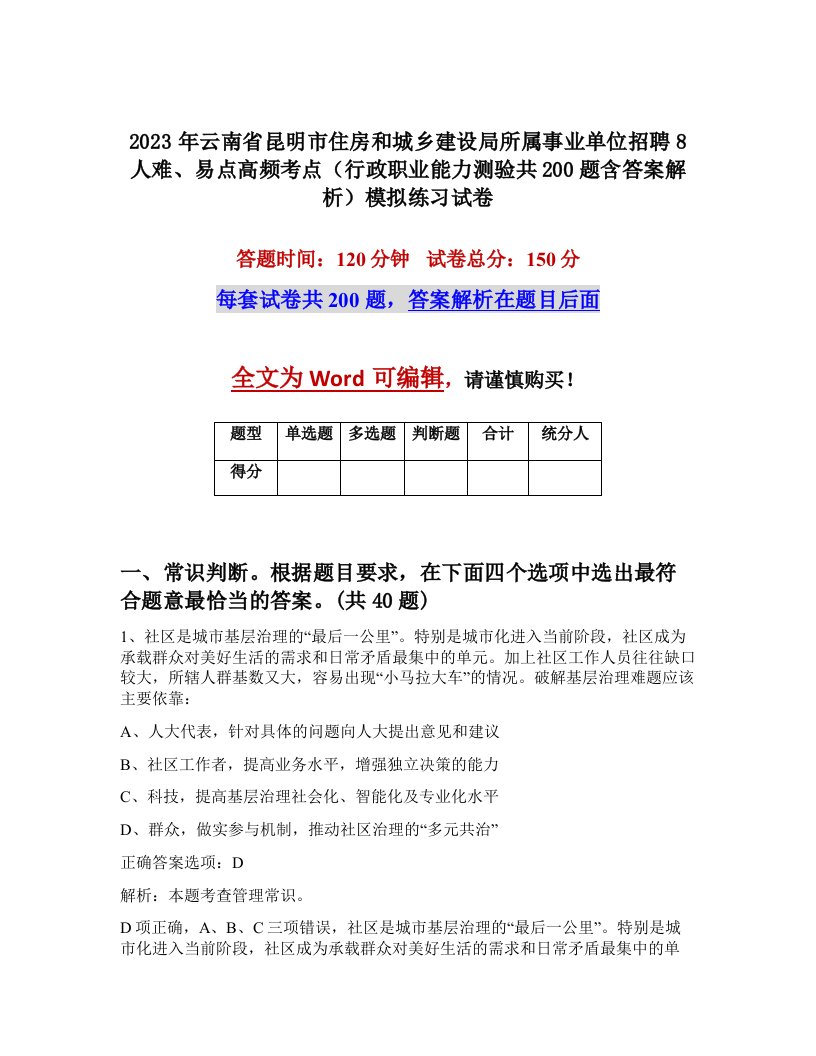 2023年云南省昆明市住房和城乡建设局所属事业单位招聘8人难易点高频考点行政职业能力测验共200题含答案解析模拟练习试卷