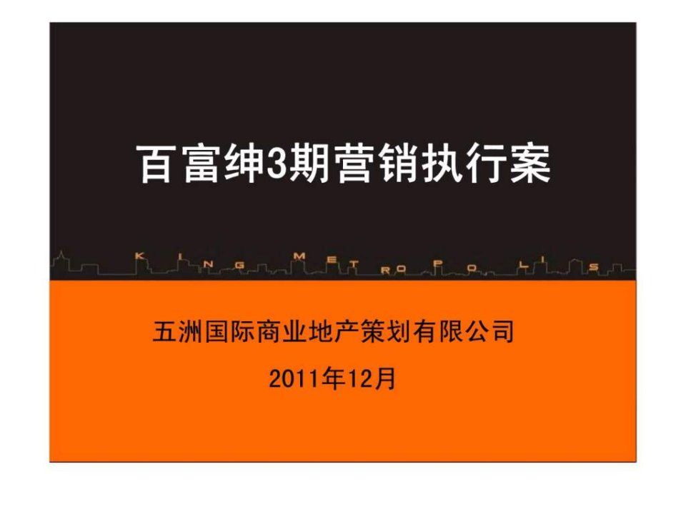 江苏百富绅家居港项目3期营销执行案2011年销售推广方案