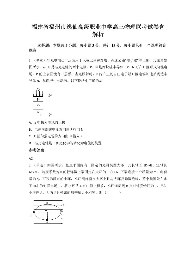 福建省福州市逸仙高级职业中学高三物理联考试卷含解析