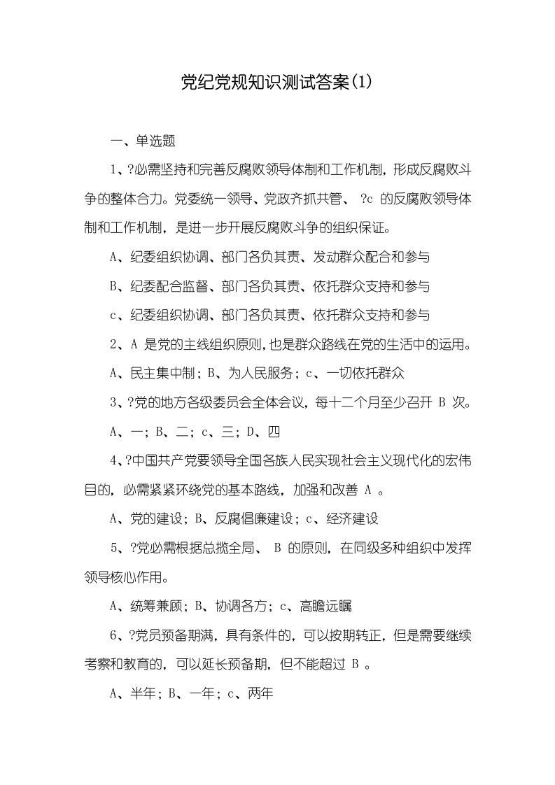 2022年党纪党规知识测试答案(1)