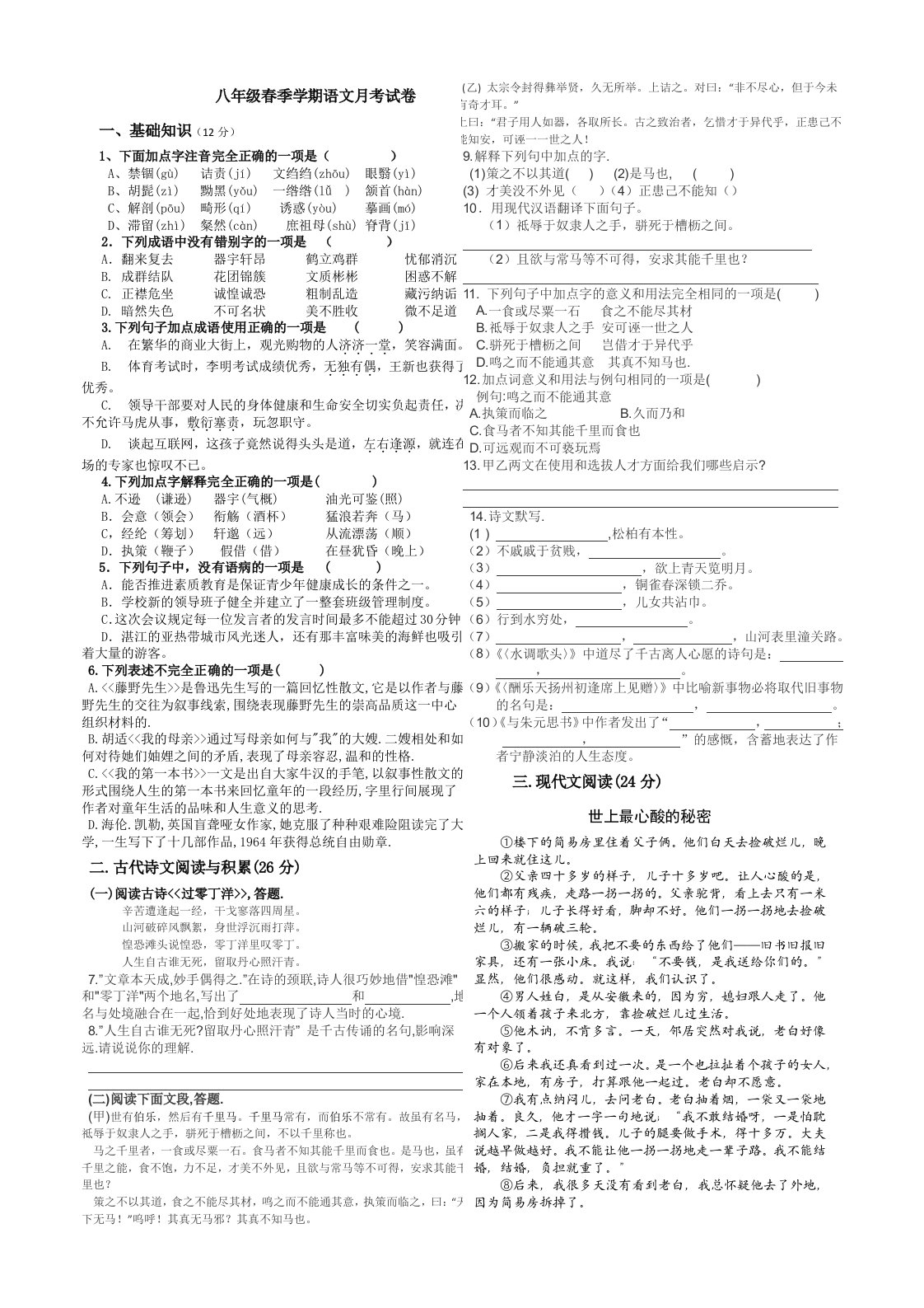 八年级春季学期语文月考试卷