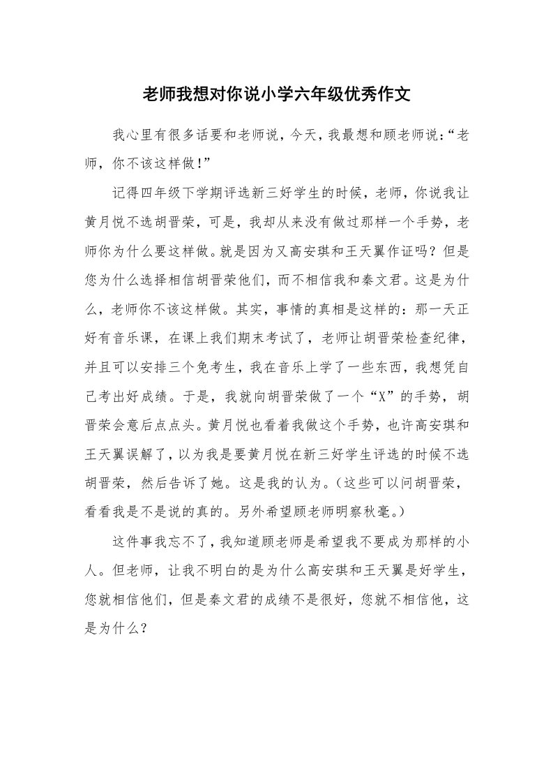 老师我想对你说小学六年级优秀作文