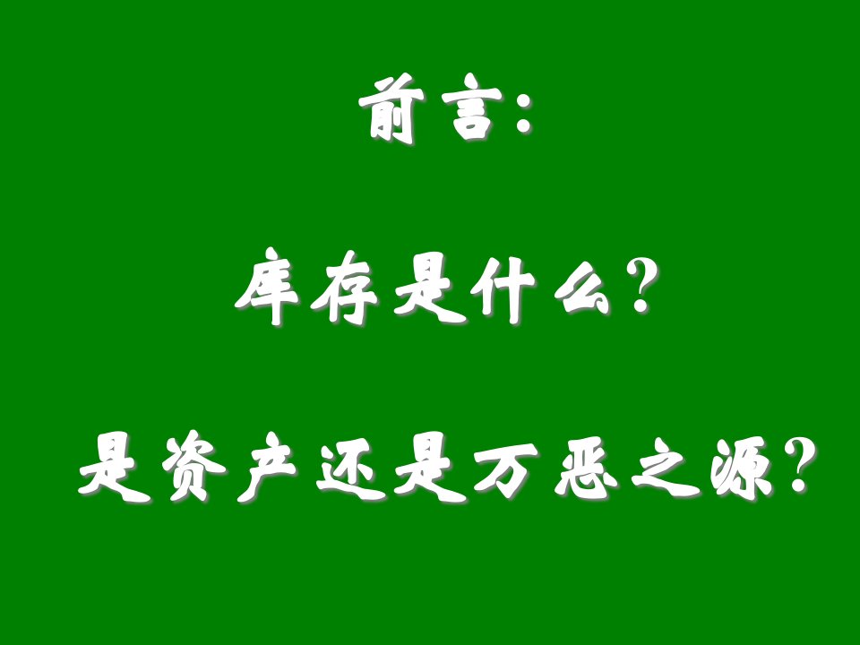 精选库存管理与生产计划的基本策略