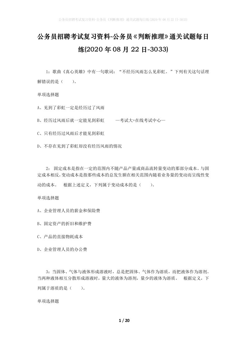 公务员招聘考试复习资料-公务员判断推理通关试题每日练2020年08月22日-3033