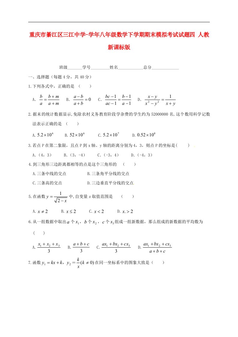 重庆市綦江区三江中学八级数学下学期期末模拟考试试题四