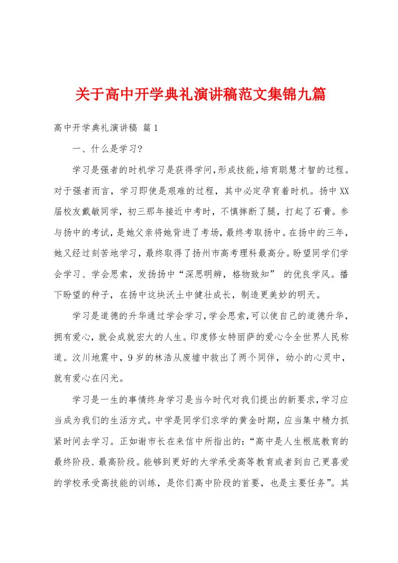 关于高中开学典礼演讲稿范文九篇