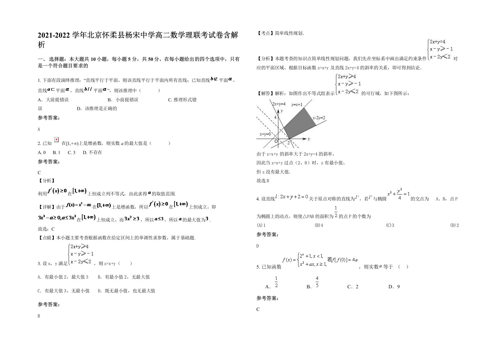 2021-2022学年北京怀柔县杨宋中学高二数学理联考试卷含解析