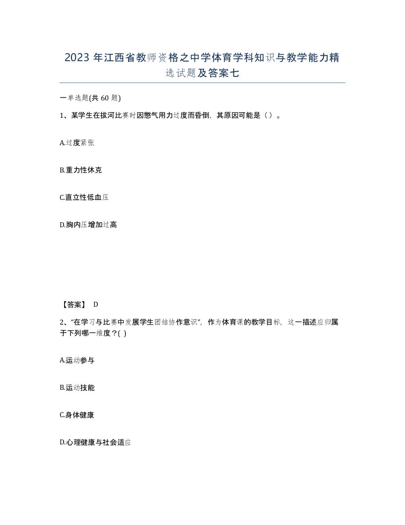 2023年江西省教师资格之中学体育学科知识与教学能力试题及答案七