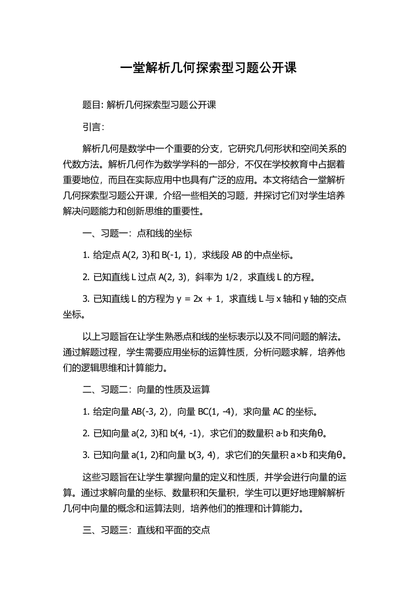 一堂解析几何探索型习题公开课