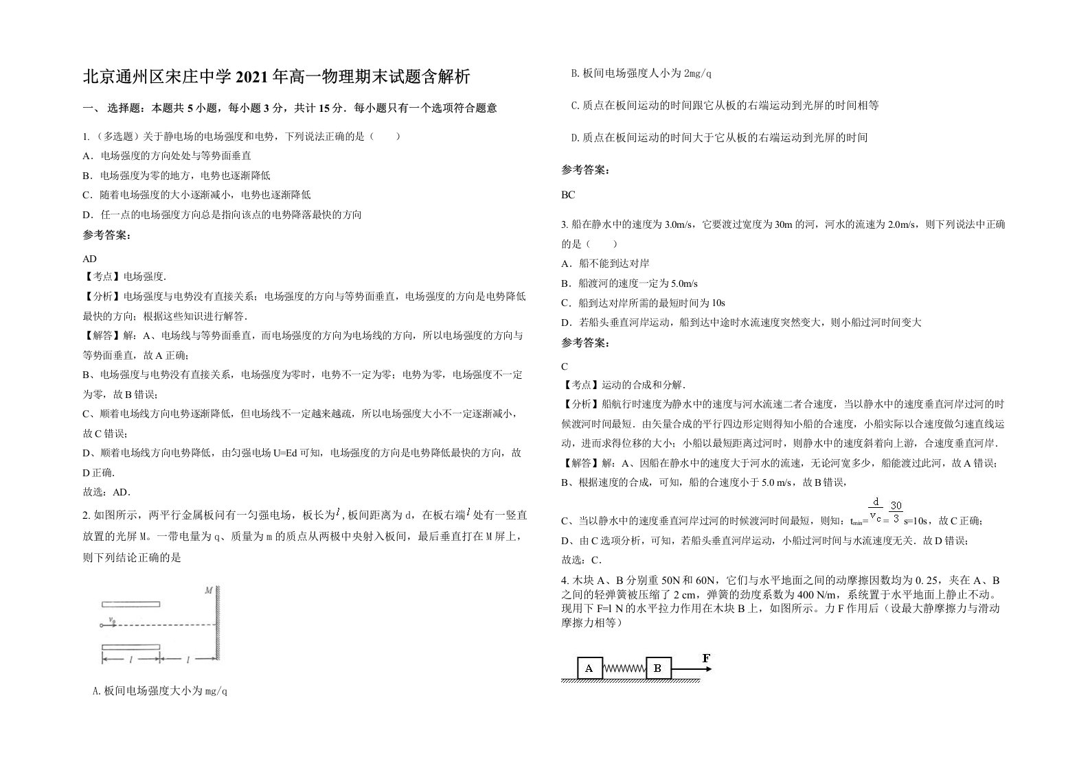 北京通州区宋庄中学2021年高一物理期末试题含解析