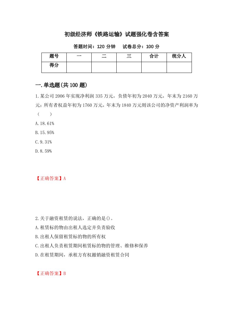 初级经济师铁路运输试题强化卷含答案93