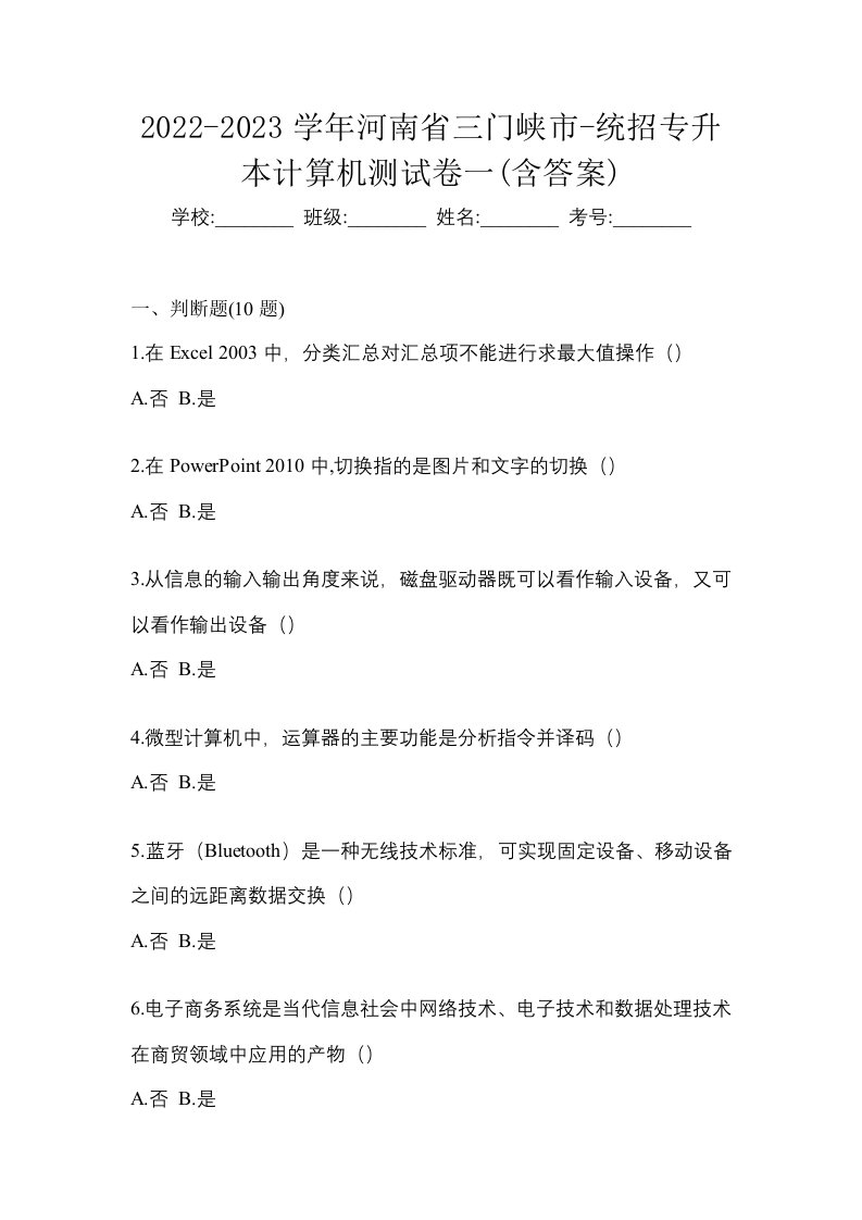 2022-2023学年河南省三门峡市-统招专升本计算机测试卷一含答案