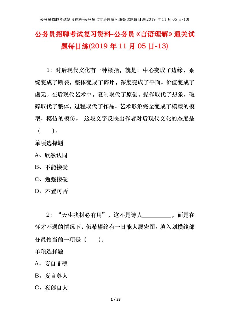 公务员招聘考试复习资料-公务员言语理解通关试题每日练2019年11月05日-13