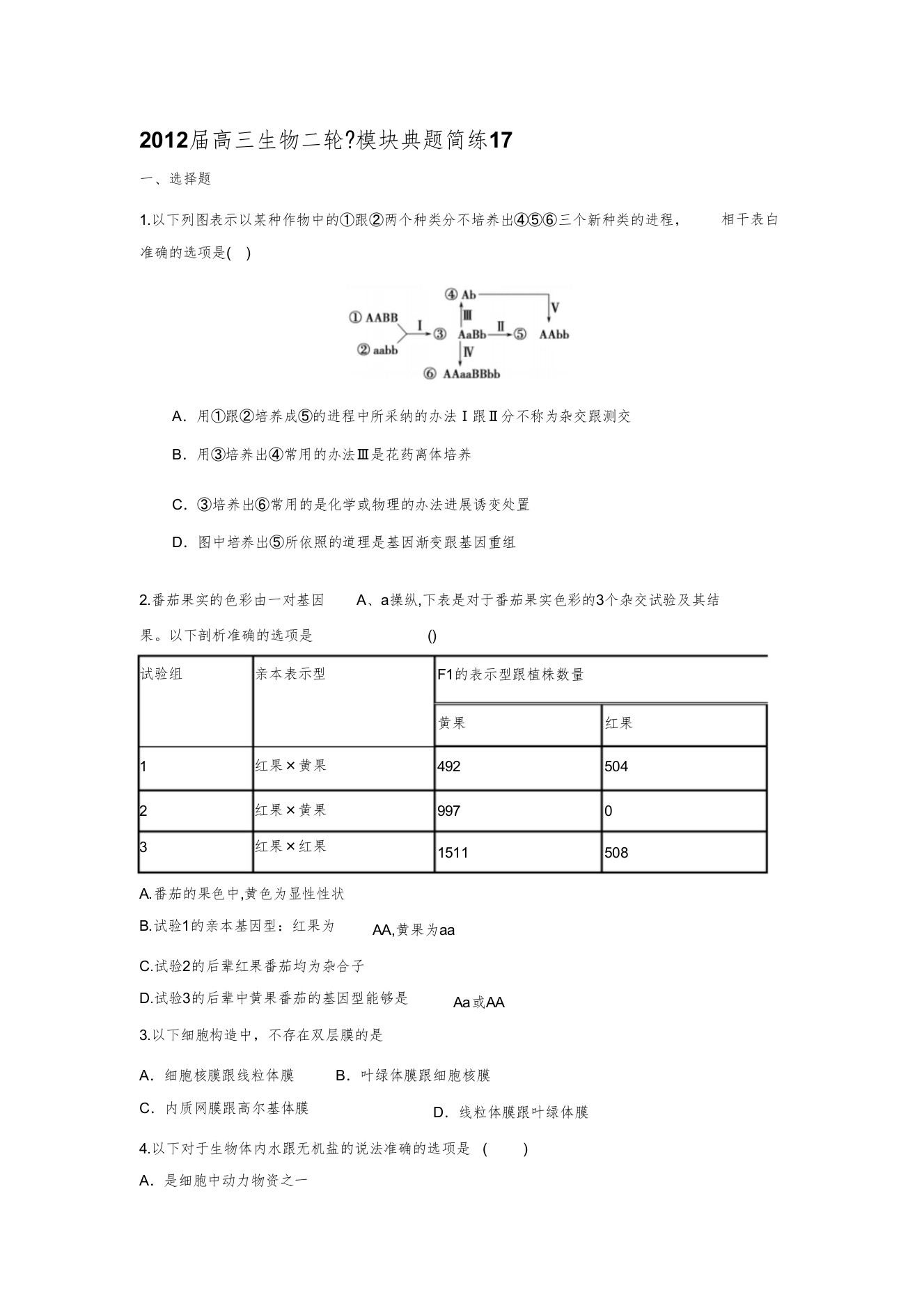 届高三生物二轮必修模块典题精练17