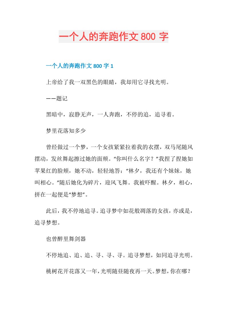 一个人的奔跑作文800字