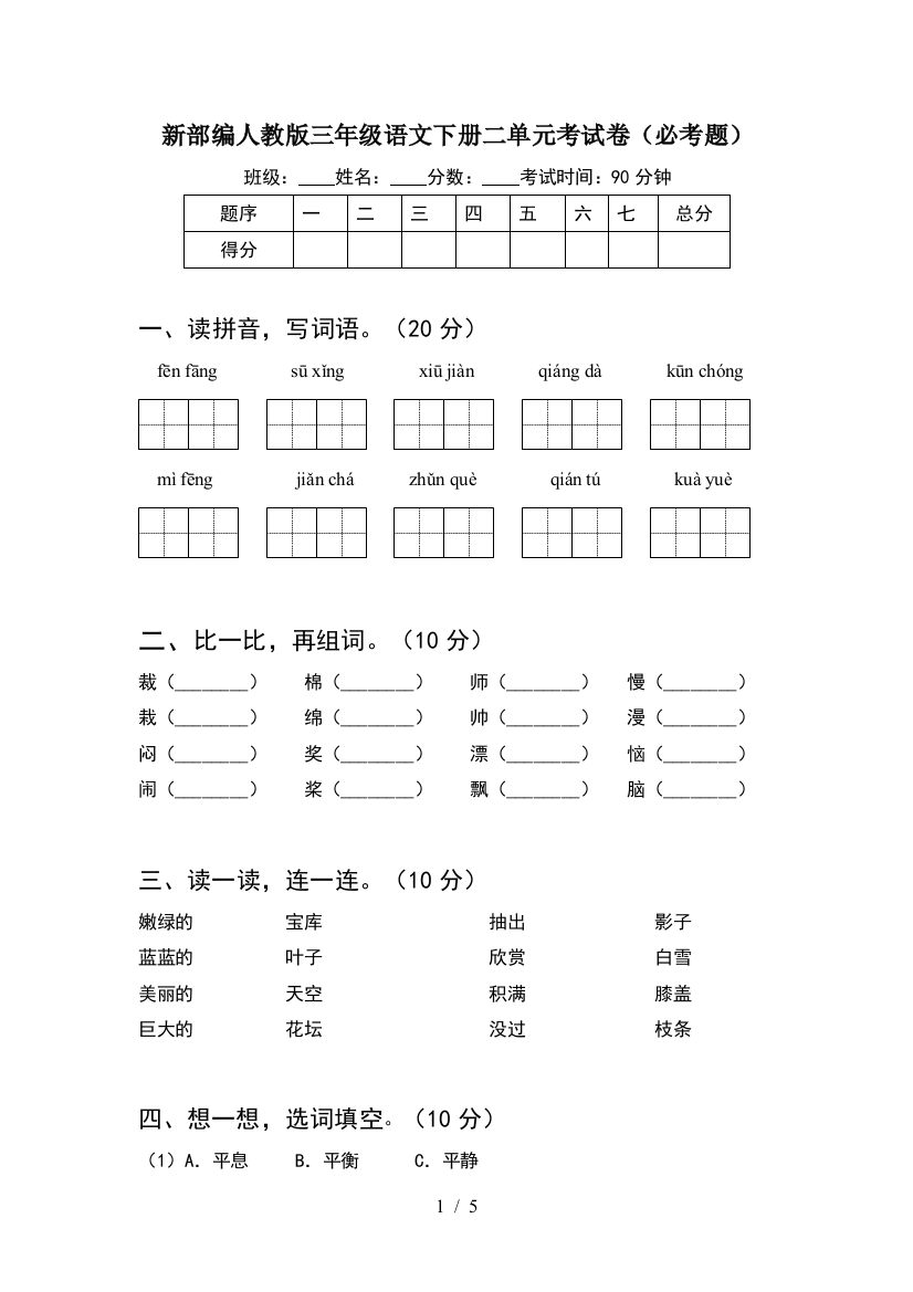 新部编人教版三年级语文下册二单元考试卷(必考题)