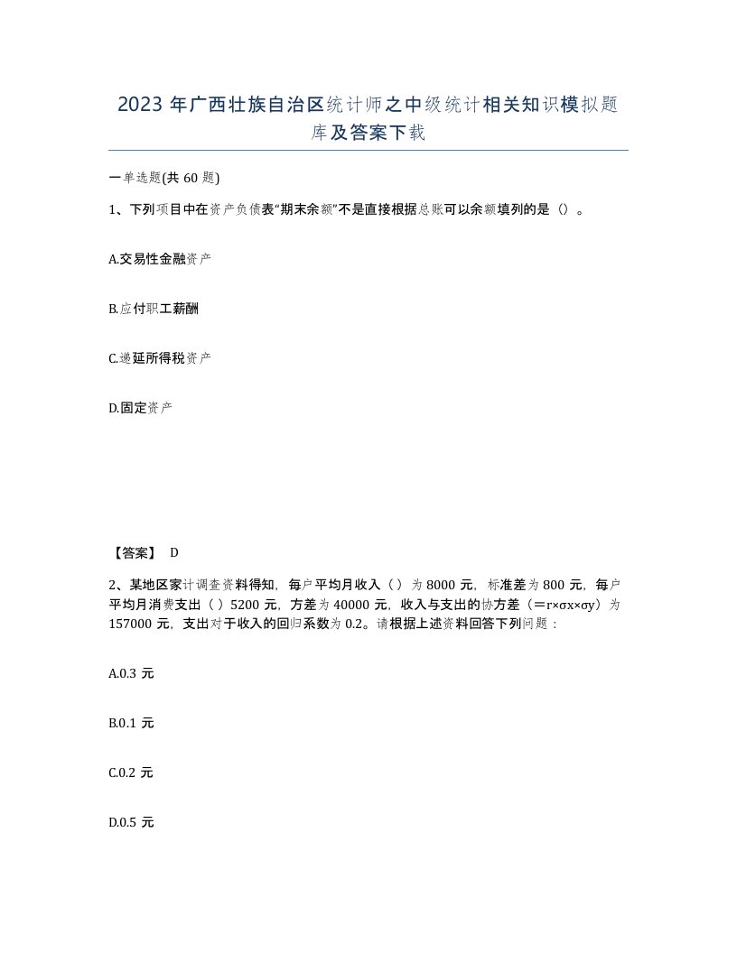 2023年广西壮族自治区统计师之中级统计相关知识模拟题库及答案