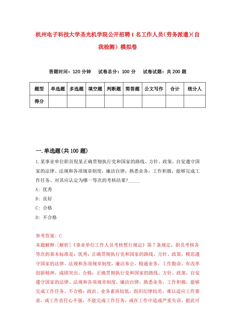 杭州电子科技大学圣光机学院公开招聘1名工作人员劳务派遣自我检测模拟卷2