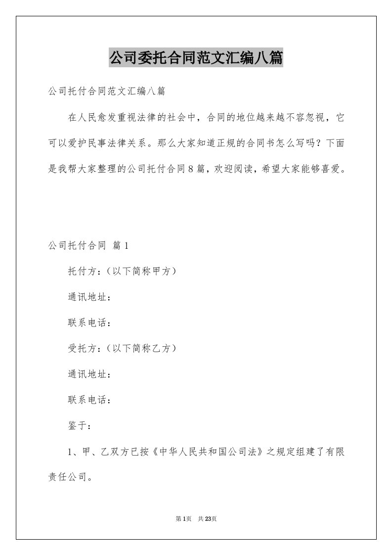 公司委托合同范文汇编八篇